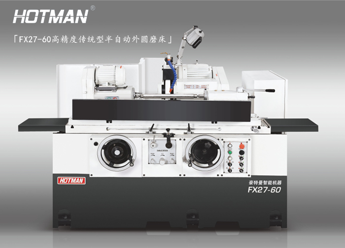 「豪特曼高端數(shù)字磨床」FX27-60高精度油壓半自動(dòng)傳統(tǒng)型外圓磨床 「豪特曼高端數(shù)字磨床」FX27-60高精度油壓半自動(dòng)傳統(tǒng)型外圓磨床