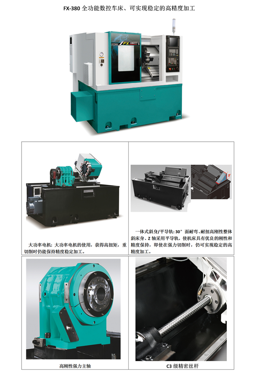 FX-380全功能數(shù)控車床、可實(shí)現(xiàn)穩(wěn)定的高精度加工。