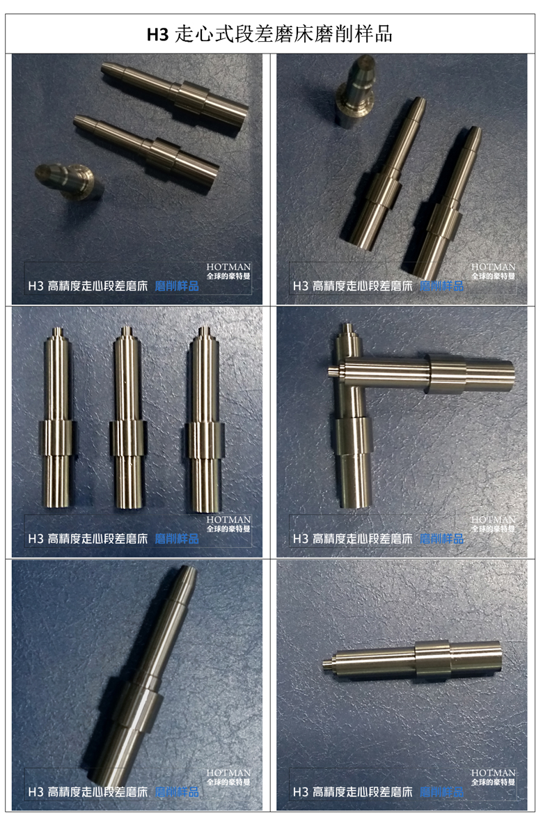 H3走心式段差磨床磨削樣品圖片 H3走心式段差磨床磨削樣品圖片