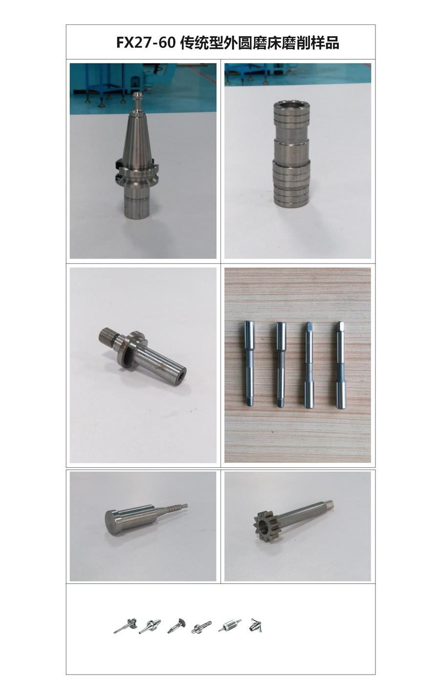 FX27-60傳統(tǒng)型外圓磨床磨削樣品案例 FX27-60傳統(tǒng)型外圓磨床磨削樣品案例