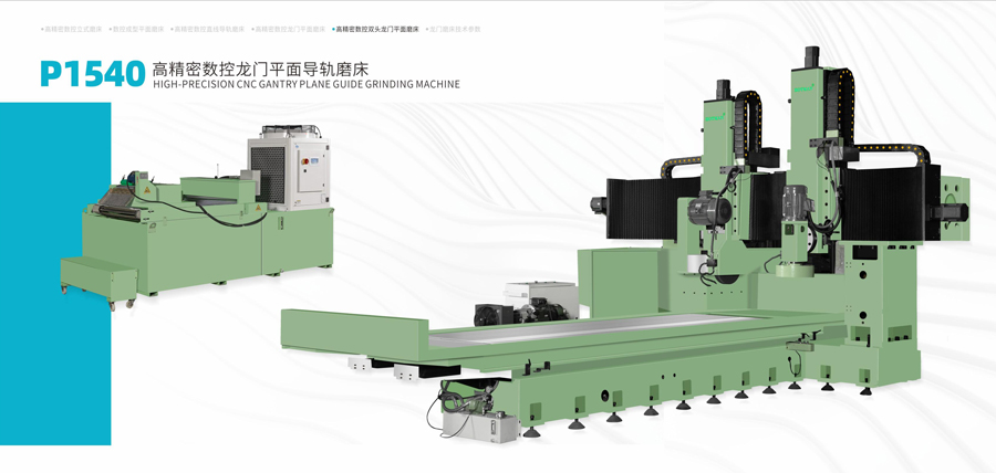 P1540高精密數(shù)控龍門平面導軌磨床