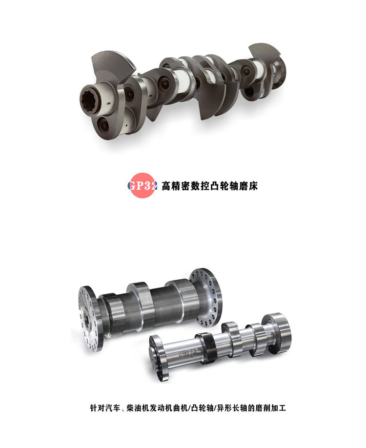 高精密數(shù)控凸輪軸磨床GP32,針對汽車、柴油機發(fā)動機曲機/凸輪軸/異形長軸的磨削加工