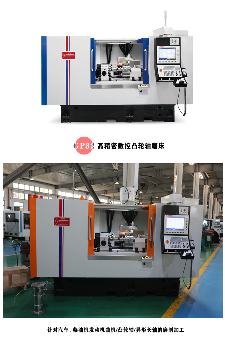 GP32,高精密數(shù)控凸輪軸磨床,針對汽車,柴油機發(fā)動機曲機,凸輪軸,異形長軸的磨削加工