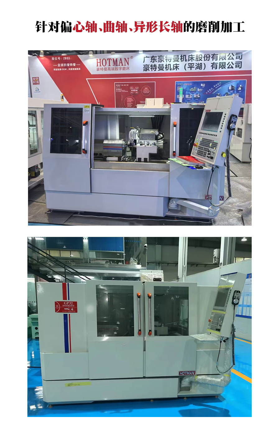 GP32隨動(dòng)磨床,針對(duì)偏心軸,曲軸,異形長軸的磨削加工 GP32隨動(dòng)磨床,針對(duì)偏心軸,曲軸,異形長軸的磨削加工